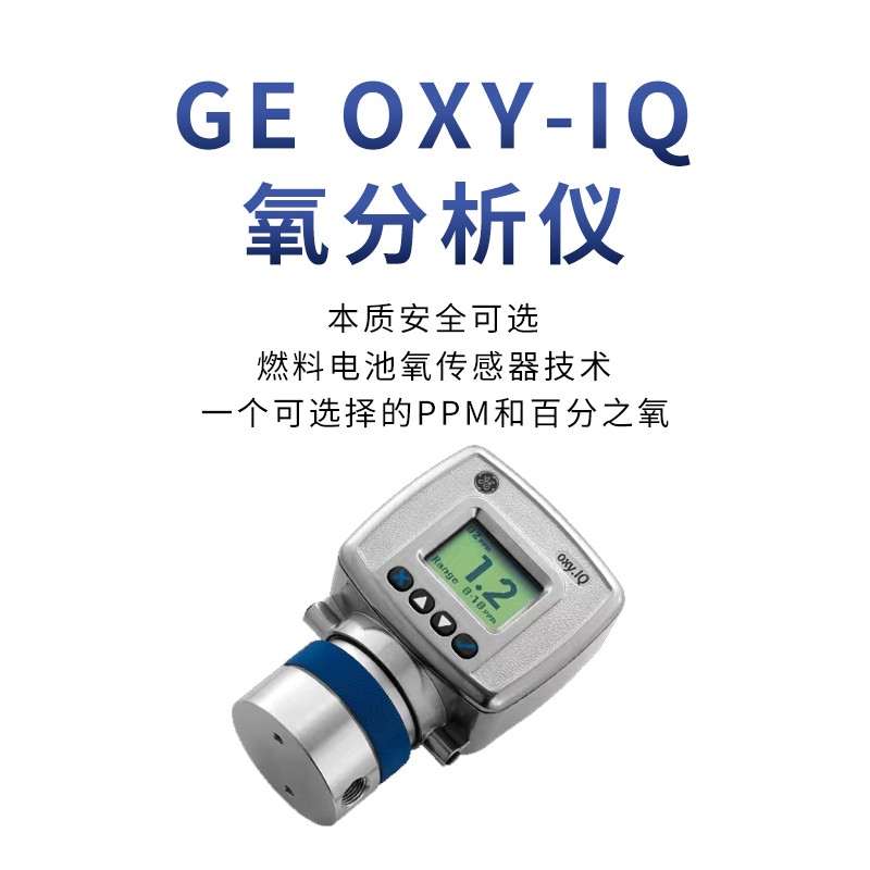 GE巴纳防爆常量氧分析仪 型号:OXY.IQ-331